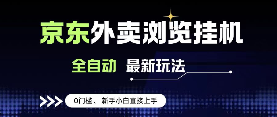 京东外卖浏览全自动项目，操作简单0成本，新手小白轻松一天500+-百盟网
