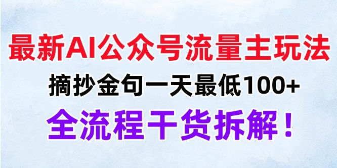 最新AI公众号流量主玩法，摘抄金句一天最低100+，全流程干货拆解！-百盟网