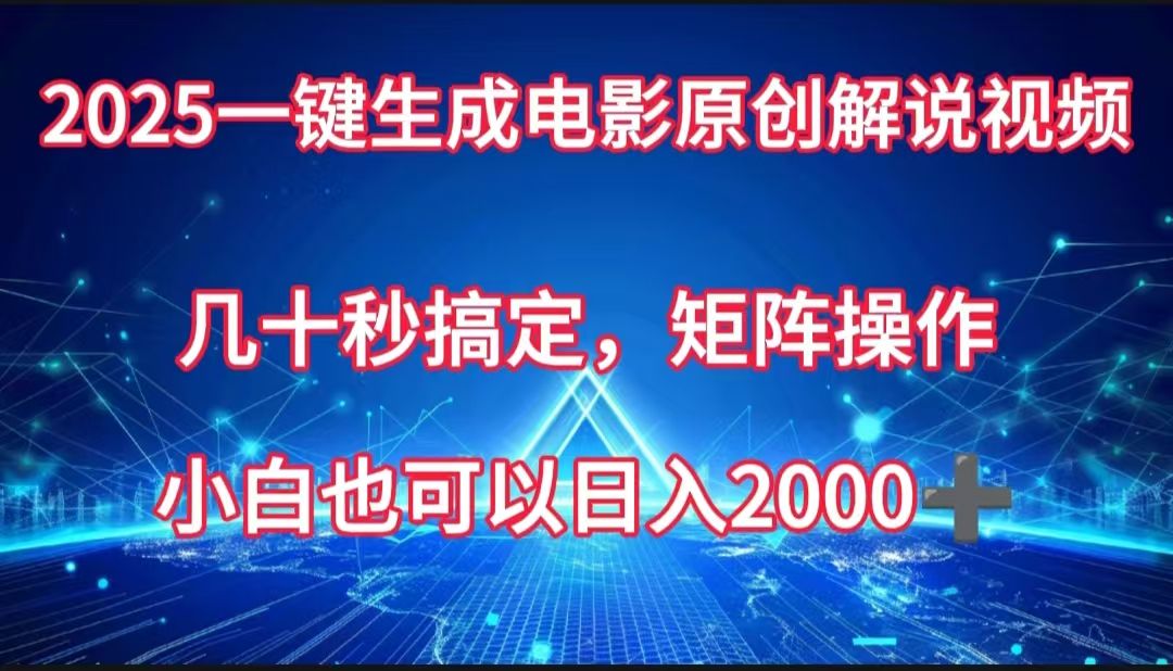 一键生成电影原创解说视频，几十秒搞定，矩阵操作，小白也能日入2000➕-百盟网