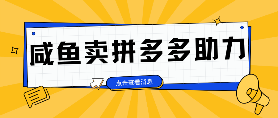 小白做咸鱼拼多多助力拼单，轻松好上手，日赚800+-百盟网
