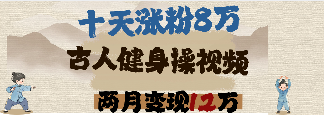 用AI制作古人健身操视频，十天涨粉8万,两月变现12万-百盟网