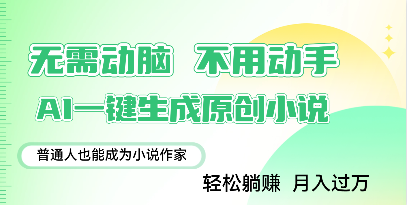用AI写小说，一键生成百万字，躺着也能赚，月入2w+-百盟网