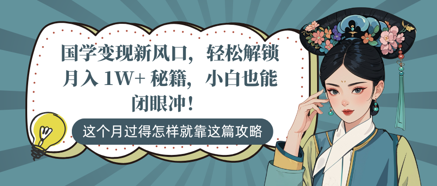 国学变现新风口，轻松解锁月入 1W+ 秘籍，小白也能闭眼冲！-百盟网