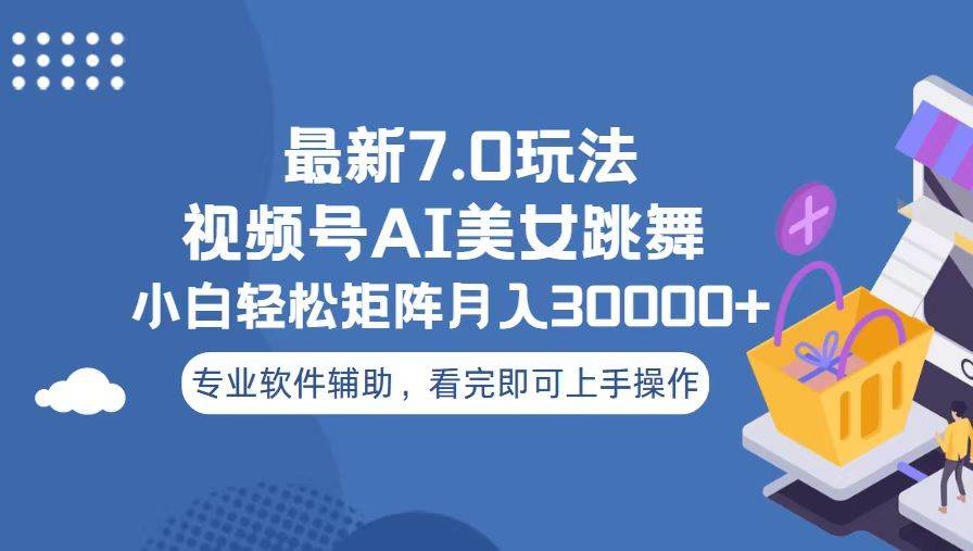 视频号最新7.0玩法，当天起号小白也能轻松月入30000+看完即可上手操作-百盟网