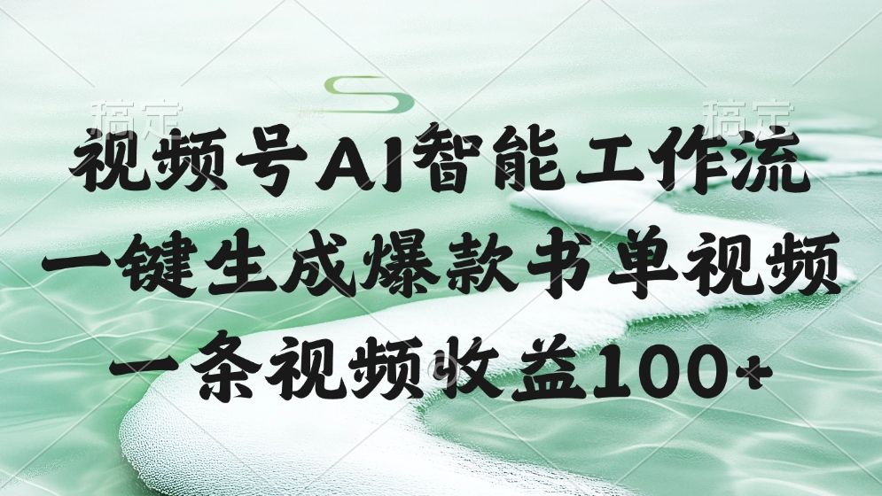 视频号AI智能工作流，一键生成爆款书单视频，一条视频收益100+-百盟网