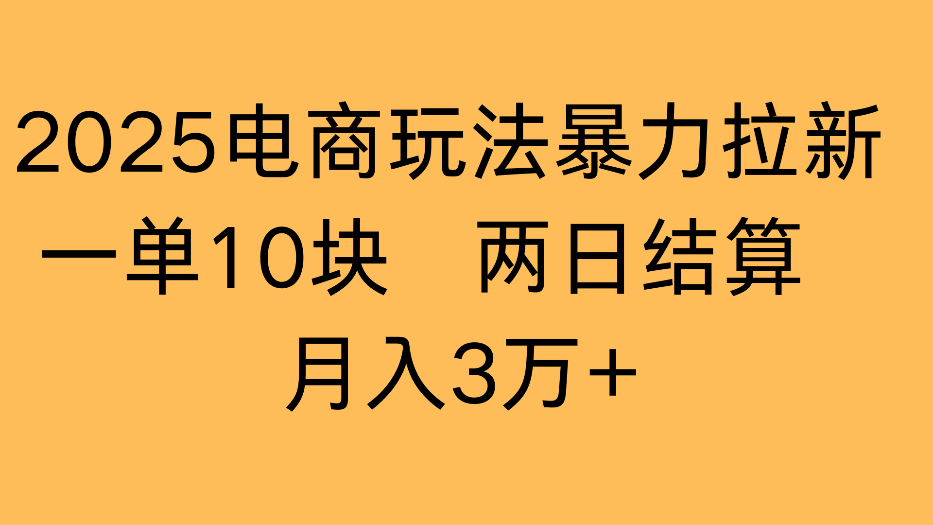 2025电商玩法暴力拉新一单10块 两日结算月入3万+-百盟网