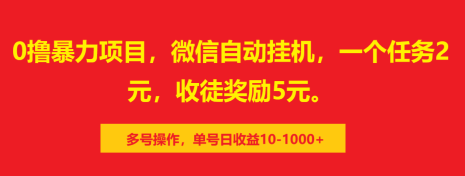 0撸暴力项目，微信自动挂机，一个任务2元，收徒奖励5元。多号操作，单号日收益10-1000+-百盟网