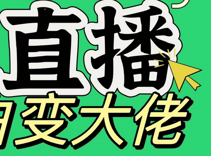 淘宝无人直播，蓝海项目，躺赚，纯挂机！日变现1000+-百盟网