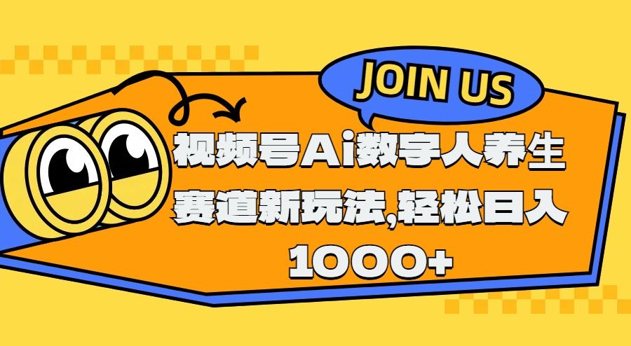 视频号Ai数字人养生赛道新玩法，轻松日入1000+-百盟网