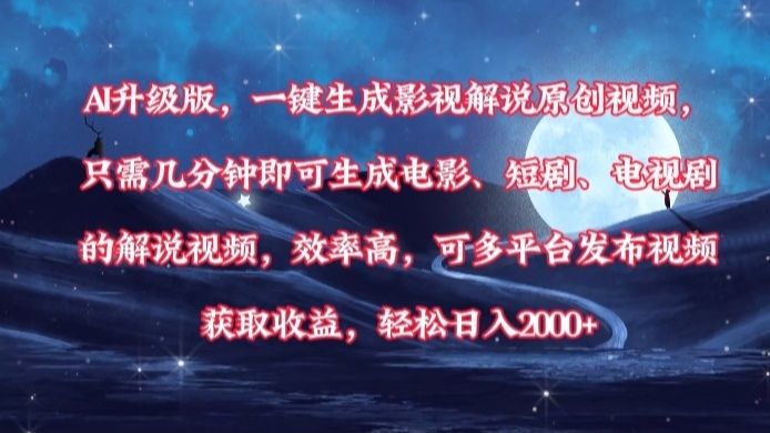 AI升级版，一键生成影视解说原创视频，只需几分钟即可生成电影，短剧，电视剧的解说视频。效率高，可多平台发布视频获取收益，轻松日入2000+-百盟网