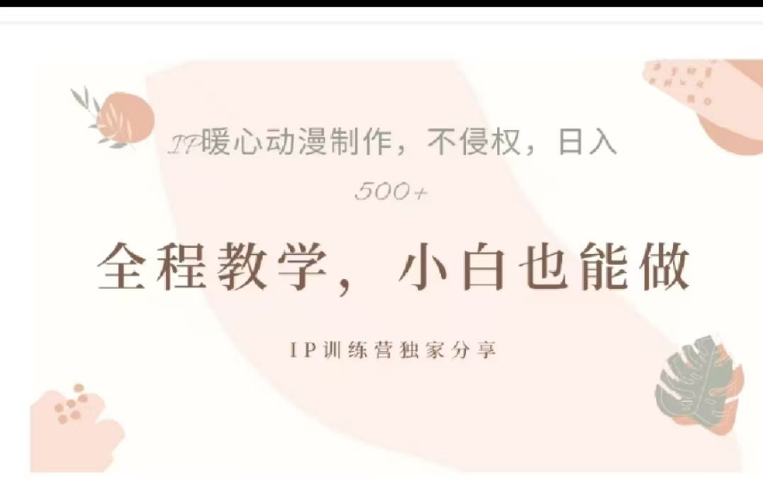 借助大动漫IP，暴力起号，百万播放，单条收益可以达到500+-百盟网