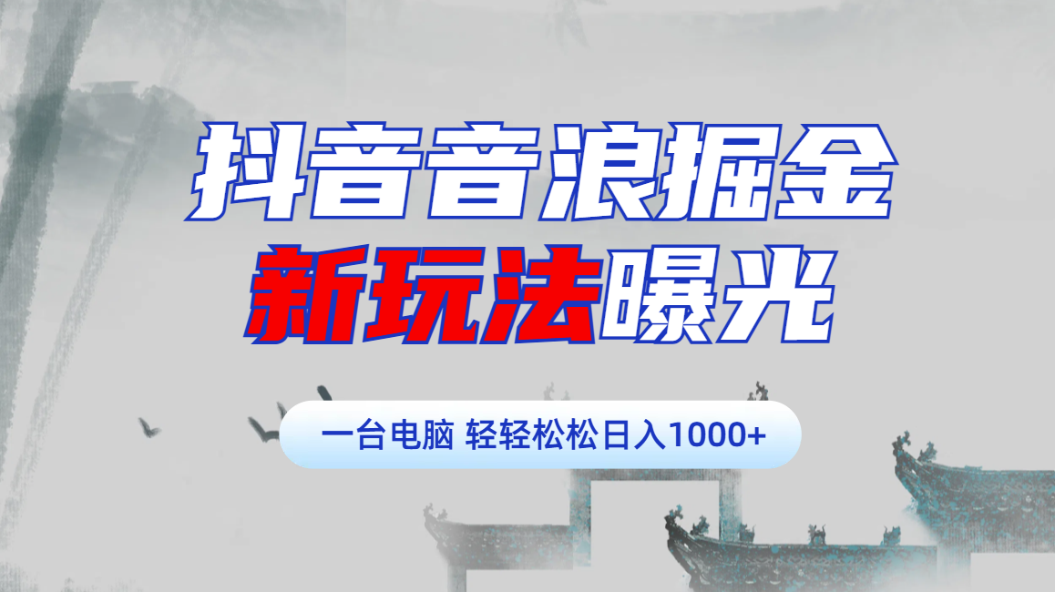 抖音音浪掘金，新玩法曝光学员轻松日入1000+-百盟网