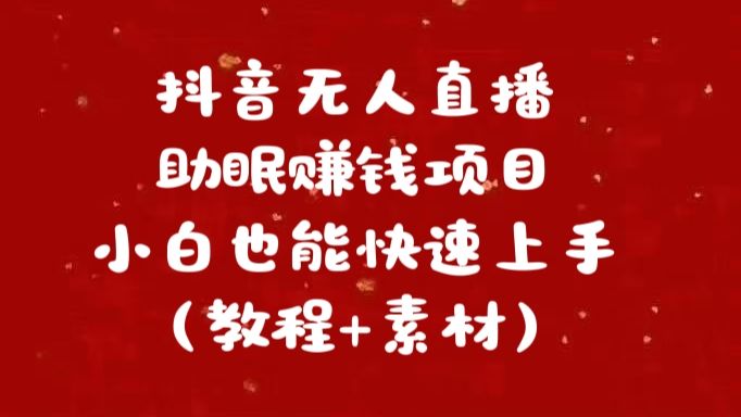 抖音快手短视频无人直播助眠赚钱项目，小白也能快速上手（教程+素材)-百盟网