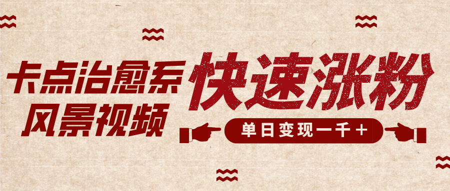 卡点治愈风景视频，快速涨粉，迅速变现，单日变现1000＋-百盟网