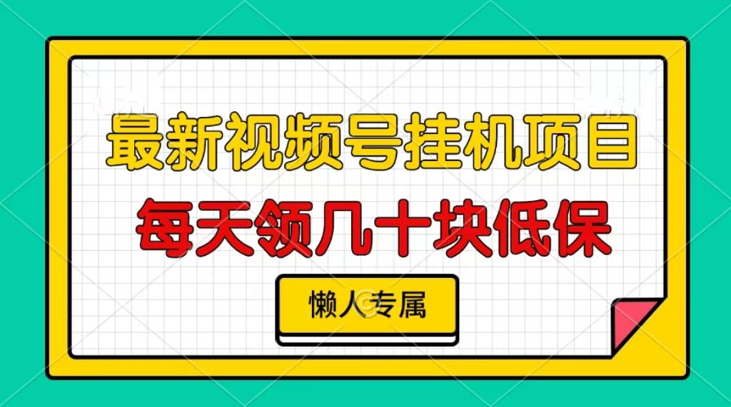 视频号挂机项目，每天几十块低保，懒人专属！-百盟网