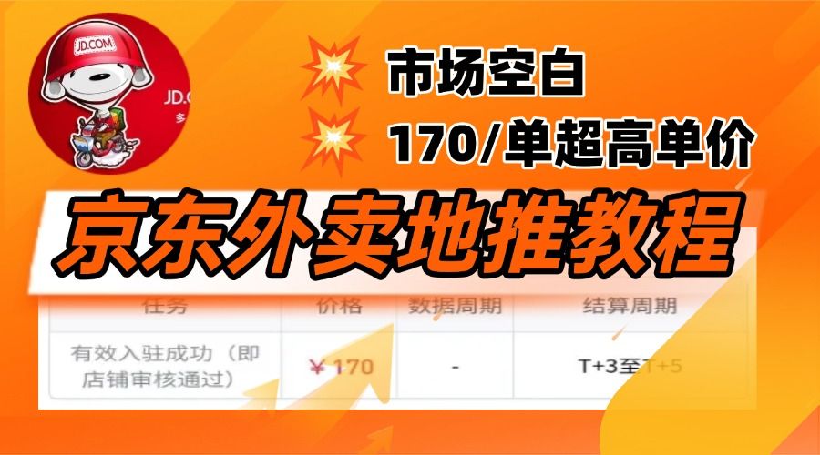 京东外卖地推，风口项目170一单，无互联网基础小白可做！-百盟网