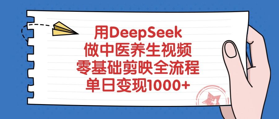 用DeepSeek做中医养生视频，零基础剪映全流程-百盟网