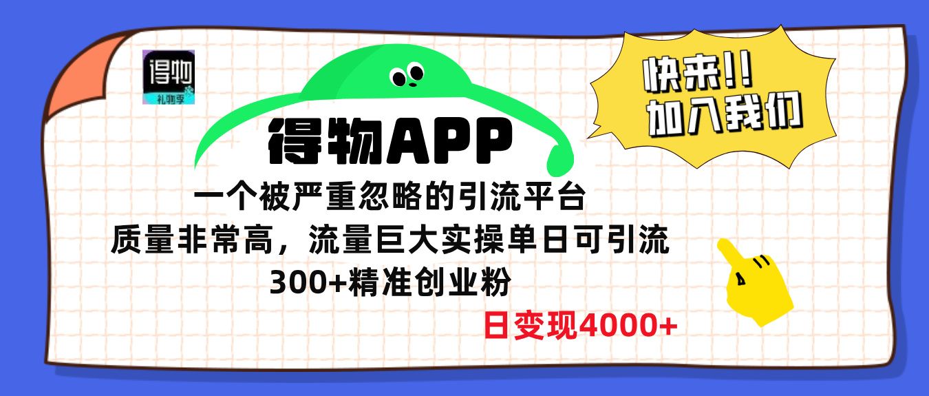 得物APP一个被严重忽略的引流平台，质量非常高流量巨大，实操单日可引流300+精准创业粉，日变现4000+-百盟网