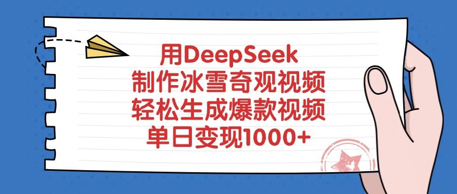 用DeepSeek制作冰雪奇观视频，轻松生成爆款视频，单日变现1000+-百盟网