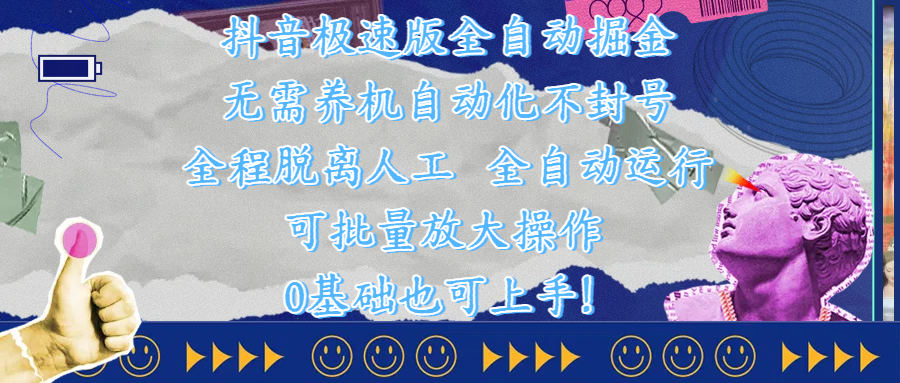 抖音极速版全自动掘金 ，自动化不封号，全程脱离人工操作，完全自动运行，项目可单打也可批量放大操作，0基础小白也可上手！-百盟网