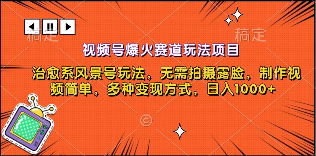视频号爆火赛道玩法项目，治愈系风景号玩法，无需拍摄露脸，制作视频简单，多种变现方式，日入1000+-百盟网