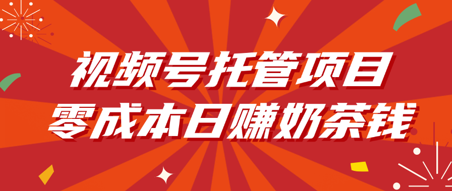 视频号托管项目，零成本日赚奶茶钱-百盟网