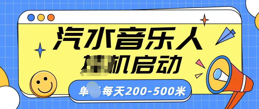 汽水音乐人挂机计划单机每天200-500米-百盟网
