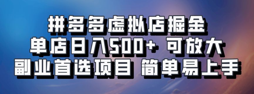 拼多多虚拟店，电脑挂机自动发货，单店日利润500+，可批量放大操作，长久稳定新手首选项目-百盟网