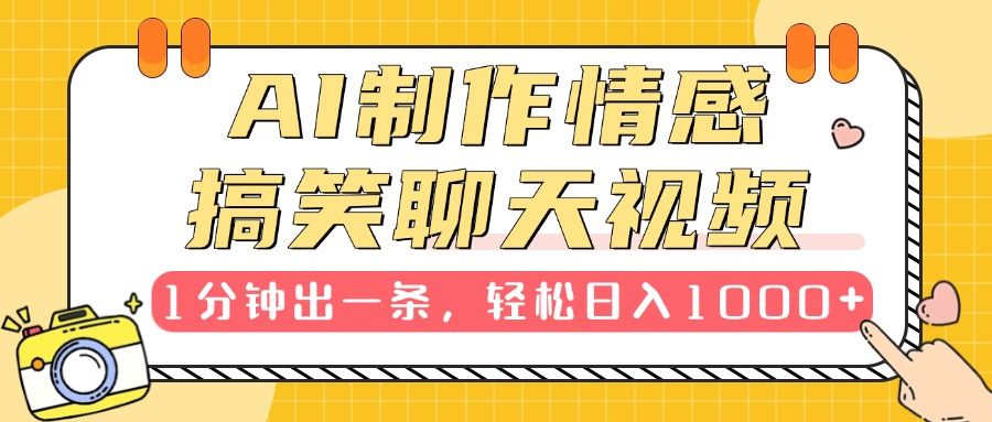 AI制作情感搞笑聊天视频，1分钟出一条，轻松日入1000+，新手也能轻松上手-百盟网