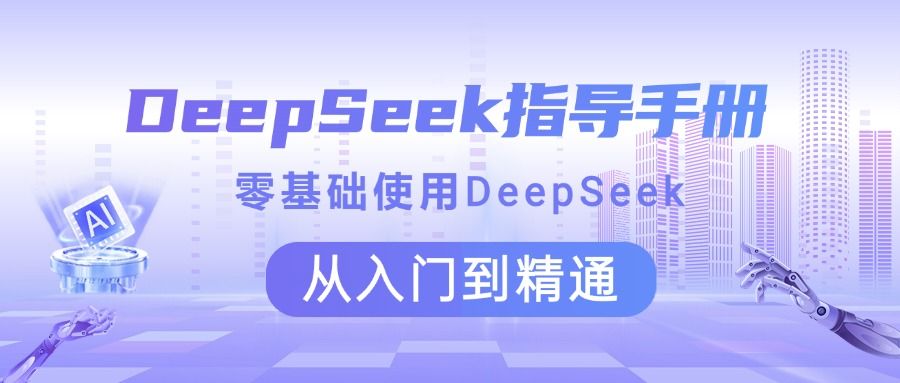 DeepSeek指导手册 零基础使用 从入门到精通-百盟网