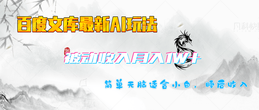 百度文库长期被动收入月入1W+项目-百盟网