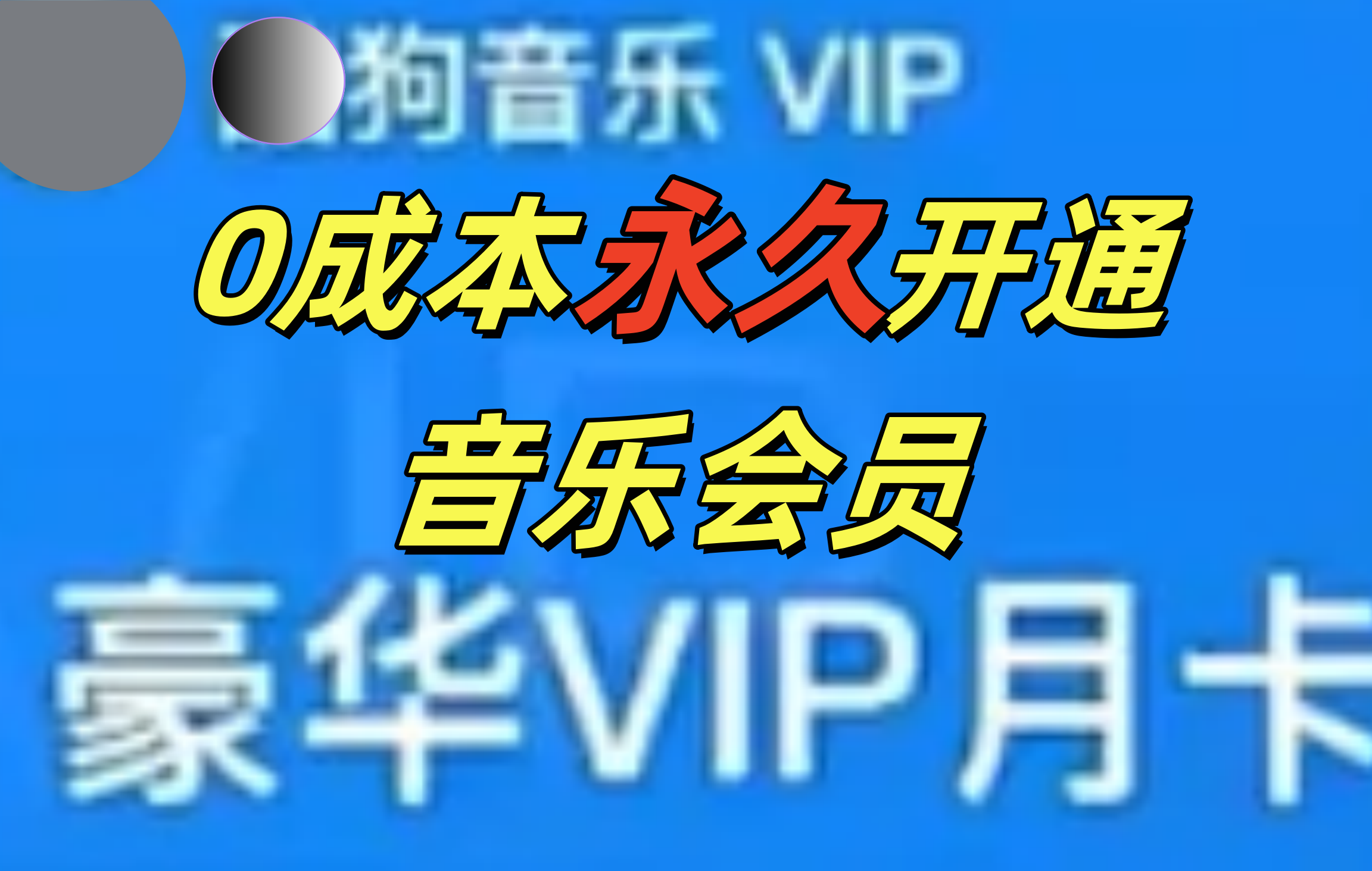 0成本永久音乐会员，可自用可变卖，多种变现形式日入300-500-百盟网