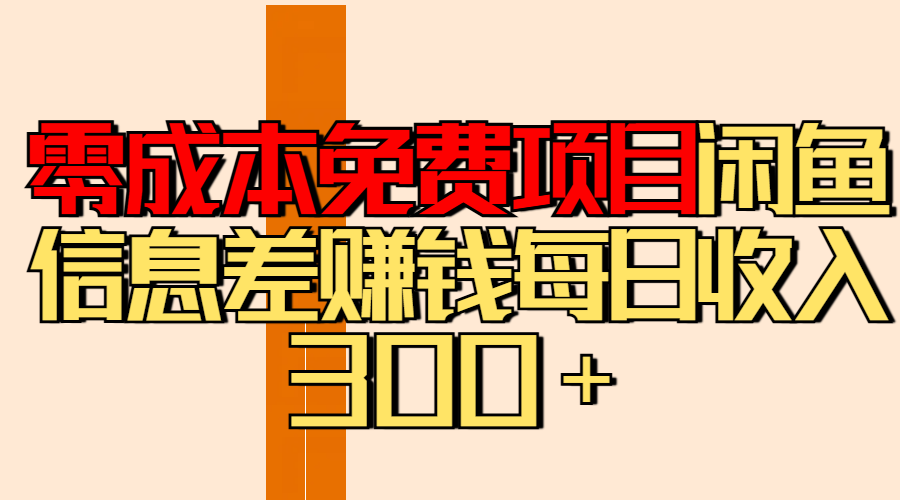 零成本免费项目分享闲鱼信息差赚钱每日收入300＋-百盟网