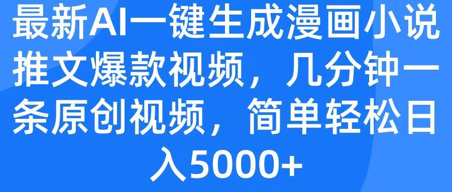 最新AI一键生成漫画小说推文爆款视频，几分钟一条原创视频，简单轻松日入5000+-百盟网