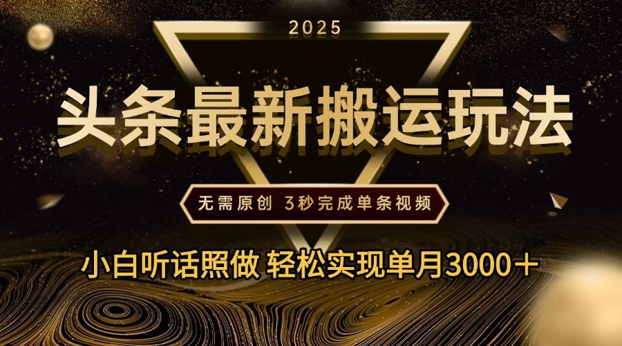 2025年今日头条最新搬运玩法，无需原创3秒完成视频轻松实现单月3000＋-百盟网