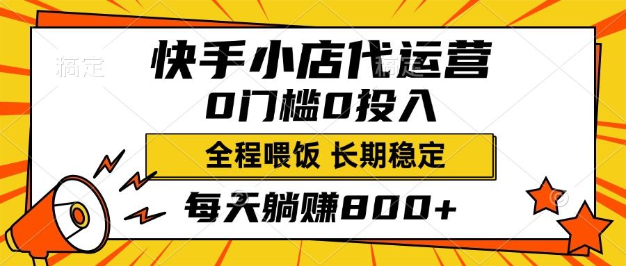 快手小店代运营，0投入0门槛，每天躺赚800+，长期稳定-百盟网