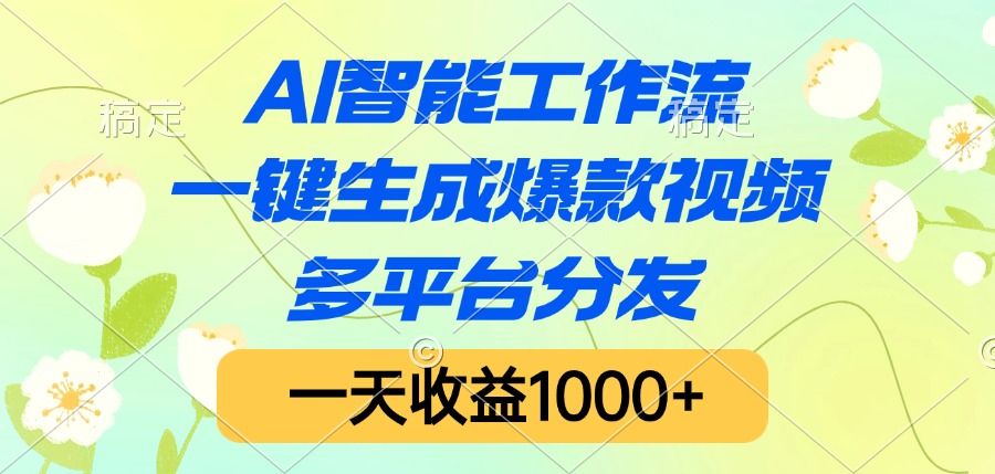 AI智能工作流，一键生成爆款视频，多平台分发，一天收益1000+-百盟网