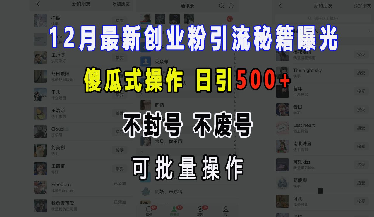 12月最新创业粉引流秘籍曝光 傻瓜式操作 日引500+ 不封号，不废号，可批量操作！-百盟网