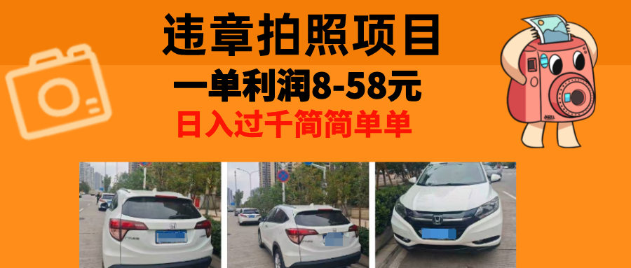 最强副业违章拍照，一单利润8-58元，全国大小城市都可做-百盟网