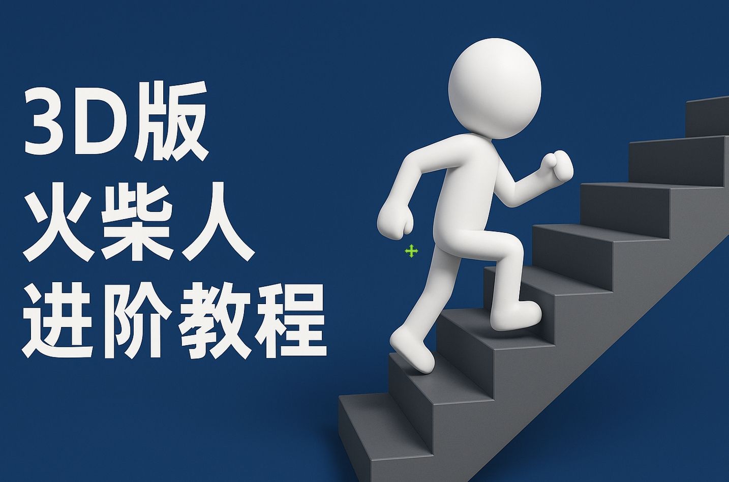 扣子一键生成火柴人视频，彩色3D中英字幕进阶版本-百盟网