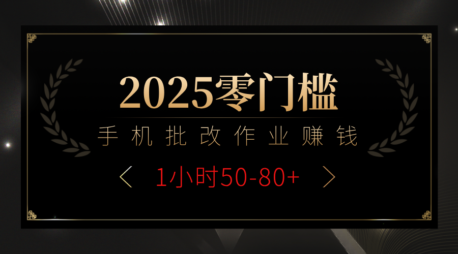 2025零门槛副业，手机批改作业躺赚攻略1小时50-80+-百盟网