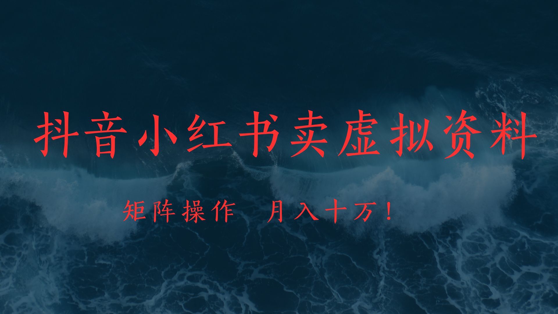 抖音小红书卖虚拟教辅、公务员资料，矩阵操作、月入十万!-百盟网