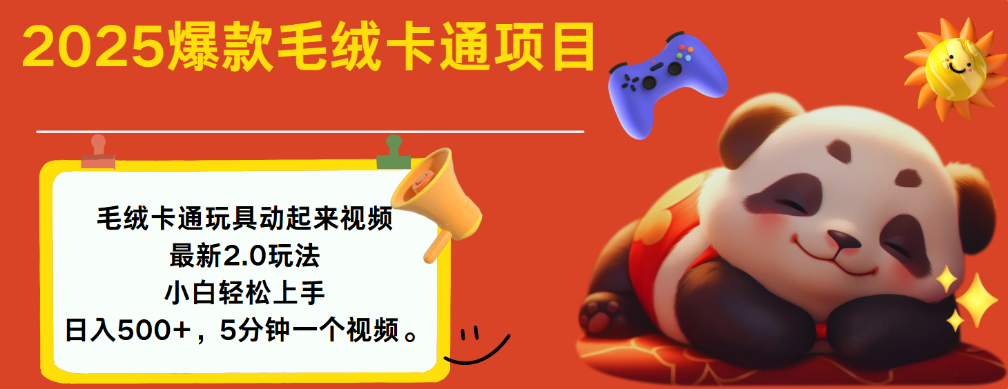 2025爆款让毛绒卡通玩具动起来2.0最新玩法-百盟网