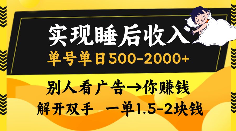 别人看广告，等于你赚钱，实现睡后收入，单号单日500-2000+，解放双手，无脑操作。-百盟网