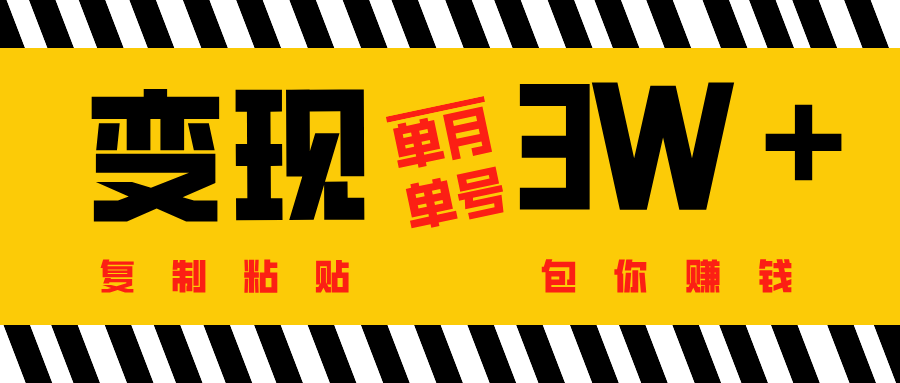 批量爆文生成，单号单月收益3w＋-百盟网
