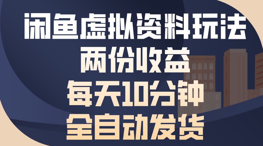 闲鱼虚拟资料玩法，两份收益，每天操作十分钟，全自动发货-百盟网