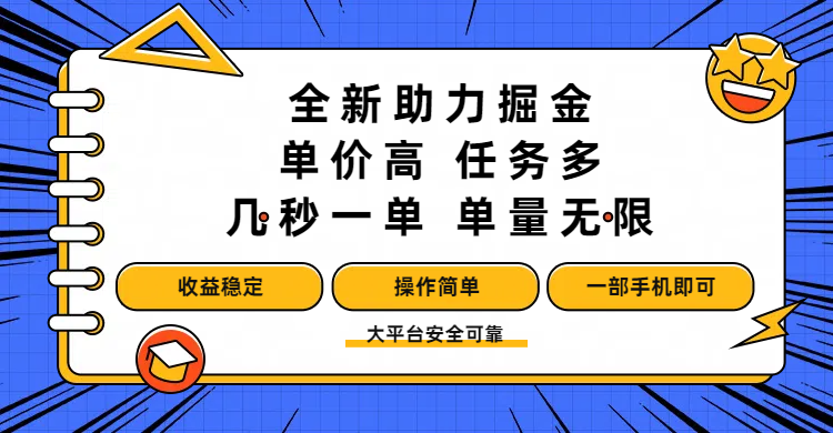 全新助力掘金 ，单价高 ，任务多 ，几秒一单 ，单量无限，收益稳定，操作简单，一部手机即可-百盟网