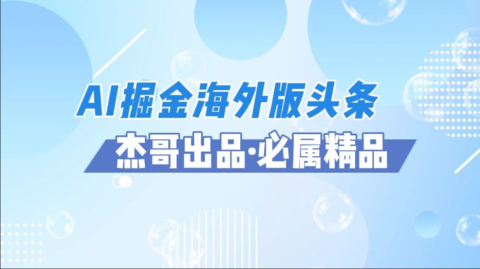 AI掘金海外版头条风口项目，如何利用AI软件+佣金平台出海掘金，单日收益2000+-百盟网