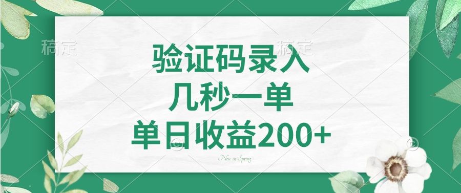 验证码录入，看图识字，几秒一单，单日收益200+-百盟网