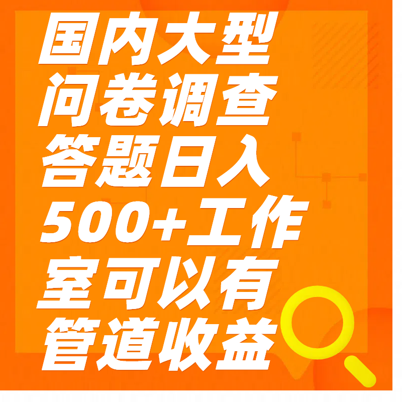 问卷调查答题日入300+-百盟网